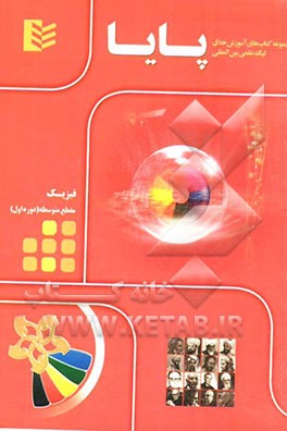 مجموعه کتاب‌های آموزش خلاق لیگ علمی بین‌المللی پایا: فیزیک مقطع متوسطه (دوره اول)