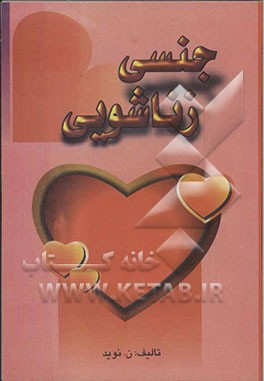 جنسی زناشویی