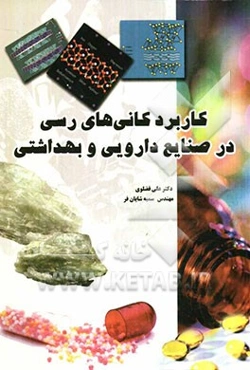 کاربرد کانی‌های رسی در صنایع دارویی و بهداشتی