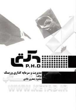 مدیریت سرمایه‌گذاری و ریسک