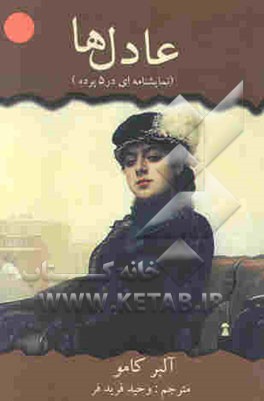 عادل‌ها (نمایشنامه در پنج پرده