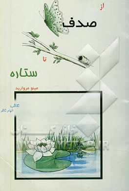 از صدف تا ستاره