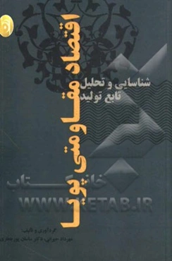 شناسایی و تحلیل تابع تولید اقتصاد مقاومتی پویا