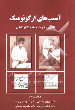 آسیب‌های ارگونومیک ناشی از کار در حرفه دندانپزشکی