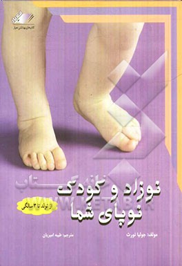 نوزاد و کودک نوپای شما از تولد تا 3 سالگی