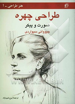 طراحی چهره: صورت و پیکر