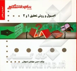 گنجینه‌ی طلایی اصول و روش تحقیق 1 و 2