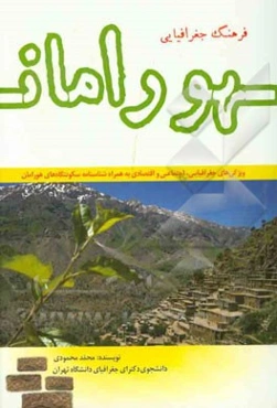 فرهنگ جغرافیایی هورامان