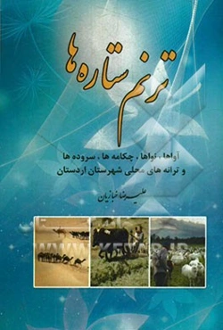 ترنم ستاره‌ها: آواها، نواها، چکامه‌ها، سرودها و ترانه‌های محلی شهرستان اردستان