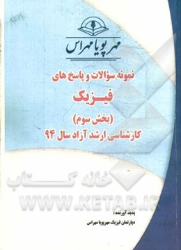 نمونه سوالات و پاسخ‌های فیزیک (بخش سوم) کارشناسی ارشد آزاد سال 94
