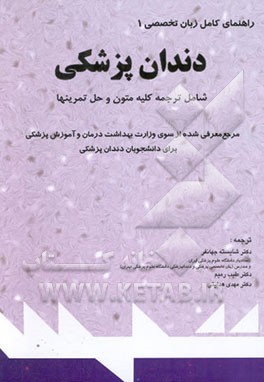 راهنمای کامل زبان تخصصی دندانپزشکی