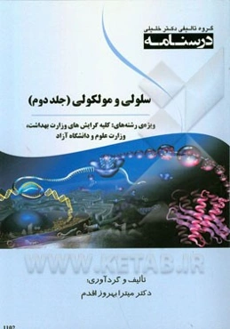 درسنامه سلولی و مولکولی: ویژه رشته‌های کلیه گرایش‌های وزارت بهداشت، وزارت علوم و دانشگاه آزاد