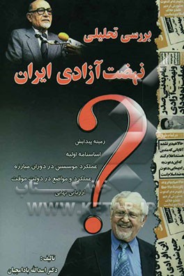 بررسی تحلیلی نهضت آزادی ایران