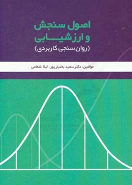 اصول سنجش و ارزشیابی (روان‌سنجی کاربردی)