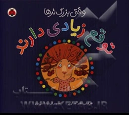 وقتی بزرگ‌ترها از ما توقع دارند!