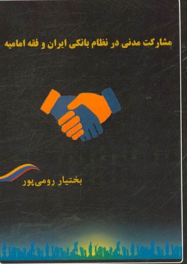 مشارکت مدنی در نظام بانکی ایران و فقه امامیه