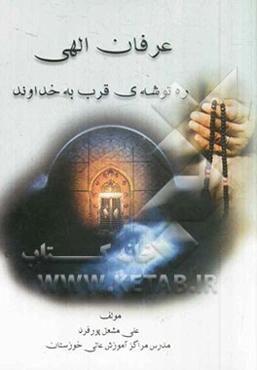 عرفان الهی ره توشه قرب به خداوند