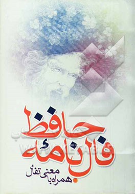 فالنامه حافظ شیرازی