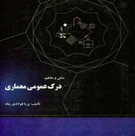 مبانی و مفاهیم در درک عمومی معماری