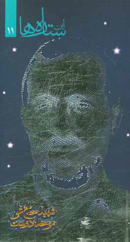 شهید حاج علی موحددوست