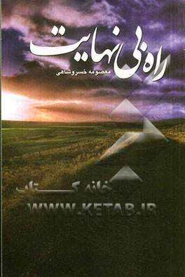 راه بی‌نهایت