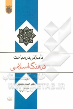 تاملاتی در مباحث فرهنگ اسلامی