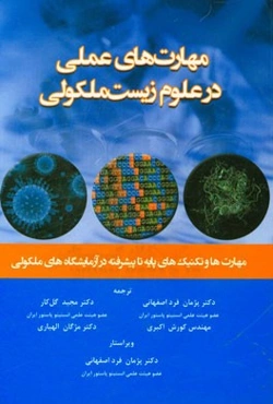 مهارت‌های عملی در علوم زیست مولکولی