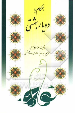 همگام با ده یار بهشتی