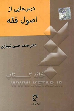 درس‌هایی از اصول فقه