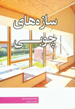 سازه‌های چوبی