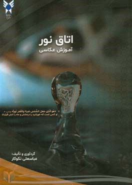 اتاق نور: جهت دانشجویان و هنرجویان