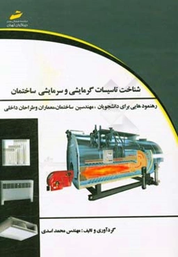 شناخت تاسیسات گرمایشی و سرمایشی ساختمان