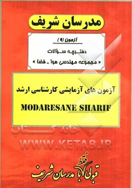 آزمون آزمایشی شماره (9) مهندسی هوا - فضا با پاسخ تشریحی