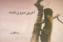 آخرین سرو زرتشت