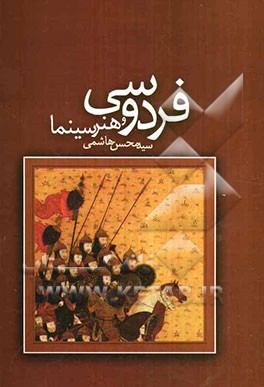 فردوسی و هنر سینما: بررسی قابلیت سینمایی شاهنامه فردوسی