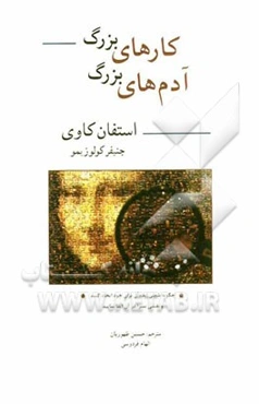 کارهای بزرگ، آدم‌های بزرگ: چگونه شغلی ایده‌آل برای خود ایجاد کنید و نقشی بسزا در آن ایفا نمایید