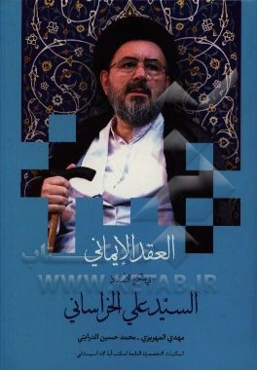 العقد الایمانی فی تکریم الاستاذ السیدعلی الخراسانی