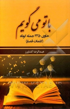 با تو می‌گویم: حاوی 2350 جمله کوتاه (کلمات قصار)