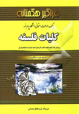 بانک سوالات چهارگزینه‌ای کلیات فلسفه