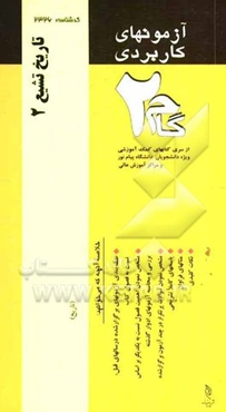 آزمون‌های کاربردی تاریخ تشیع 2: نمونه سوالات ادوار گذشته به همراه پاسخ تشریحی
