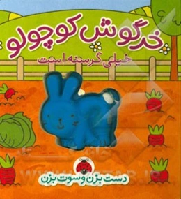 خرگوش کوچولو خیلی گرسنه است