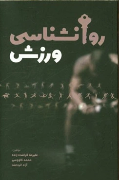 روانشناسی ورزش