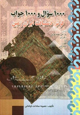 1000 سوال 1000 جواب: فرش دستباف ایران زمین