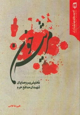 مرثیه‌ خون: تحلیلی بر وصایای شهدای مدافع حرم