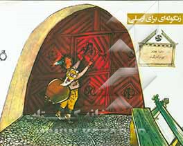 زنگوله‌ای برای ارسلی