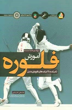 آموزش فلوره: تکنیک‌ها و تاکتیک‌های فلوره‌ی مدرن