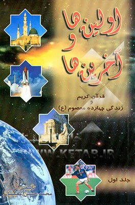 اولین‌ها و آخرین‌ها: در قرآن کریم و زندگانی چهارده معصوم (ع