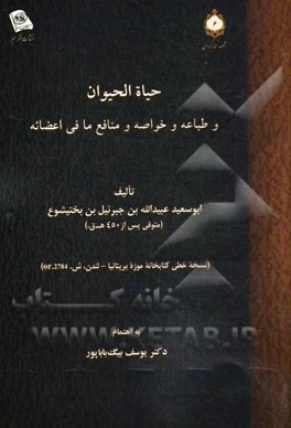 حیاه الحیوان و طباعه و خواصه و منابع ما فی اعضائه (نسخه خطی کتابخانه موزه بریتانیا - لندن، ش. 2784. or)