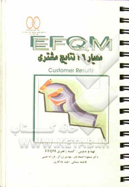 EFQM معیار 6: نتایج مشتری