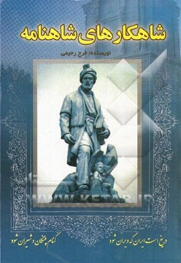 شاهکارهای شاهنامه: زنان، شاهان، پند و اندرز، طلوع و غروب، صحنه‌های نبرد
